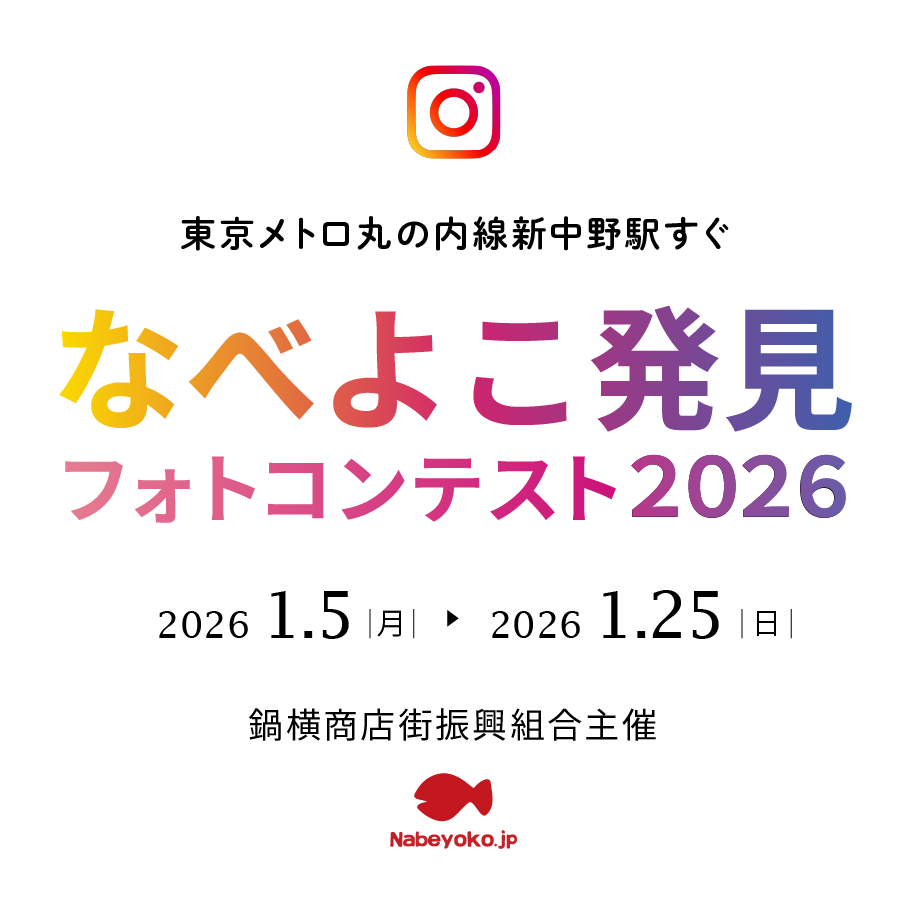 なべよこ発見フォトコンテスト2026