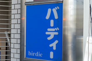 バーディー(スナック)