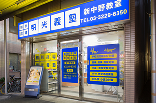 明光義塾新中野教室