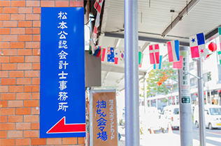 松本公認会計士事務所