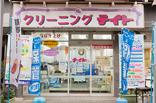 テイト クリーニング