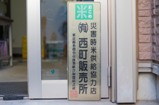 西町米穀販売所