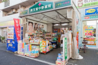 中野薬局真玉堂