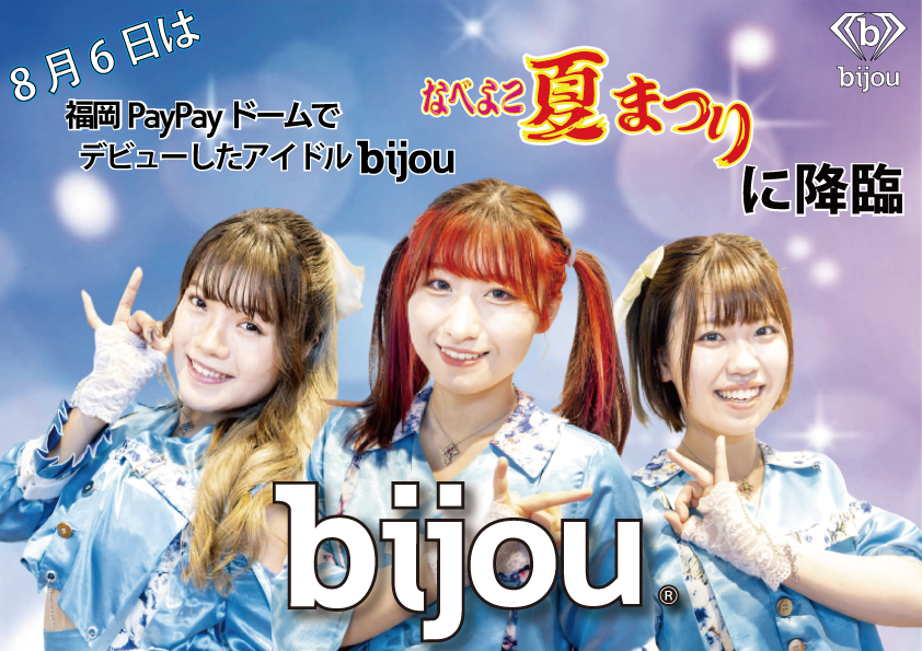 なべよこ夏まつりにアイドルグループ『bijou（ビジュー）』降臨！