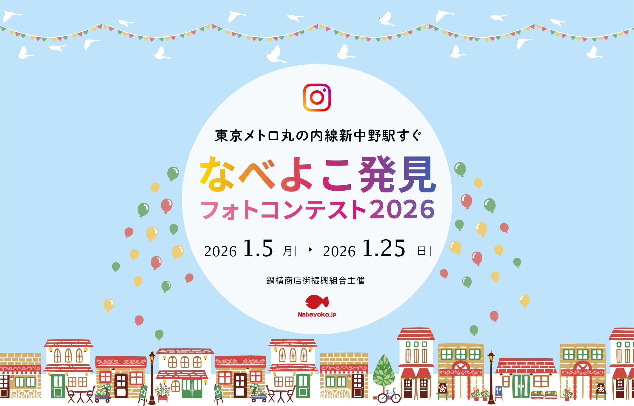 なべよこ発見フォトコンテスト2026開催のお知らせ